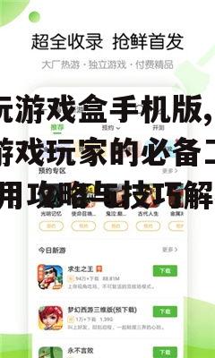 二、如何下载与安装爱玩游戏盒手机版