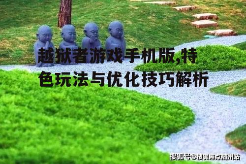二、核心玩法解析
