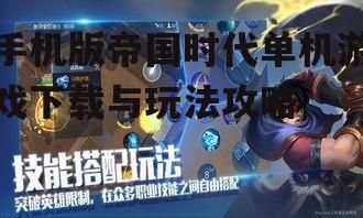 手机版帝国时代单机游戏下载与玩法攻略