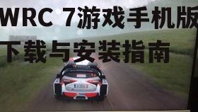 WRC 7游戏手机版下载与安装指南