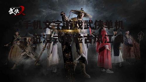 手机文字游戏武侠单机，沉浸式体验古风江湖