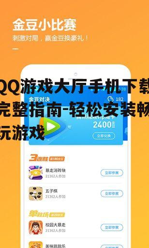 QQ游戏大厅手机下载完整指南-轻松安装畅玩游戏
