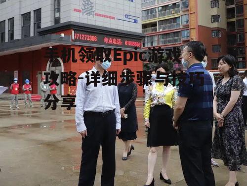 手机领取Epic游戏攻略-详细步骤与技巧分享