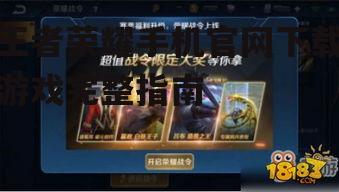王者荣耀手机官网下载游戏完整指南