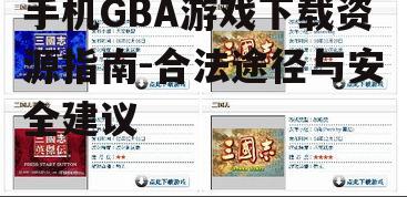 手机GBA游戏下载资源指南-合法途径与安全建议