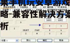 三、安装模拟器并配置