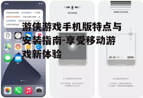 二、游侠游戏手机版的安装方法
