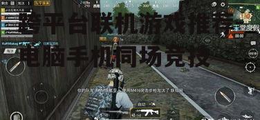 3. 《和平精英》- 真实的战场体验