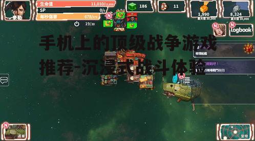 手机上的顶级战争游戏推荐-沉浸式战斗体验