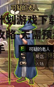 小忍计划游戏下载手机版全攻略-无需预约快速上手