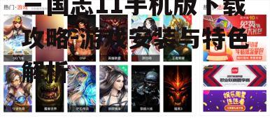 二、游戏特色介绍