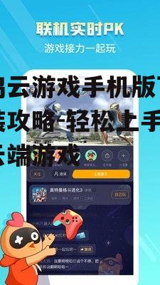 菜鸡云游戏手机版下载安装攻略-轻松上手体验云端游戏