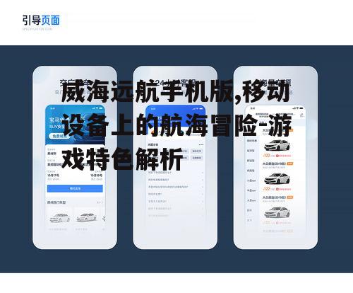 威海远航手机版,移动设备上的航海冒险-游戏特色解析