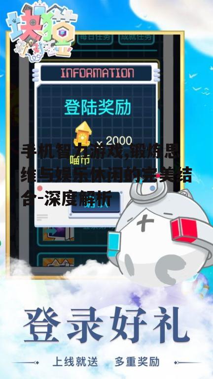 手机智力游戏,锻炼思维与娱乐休闲的完美结合-深度解析