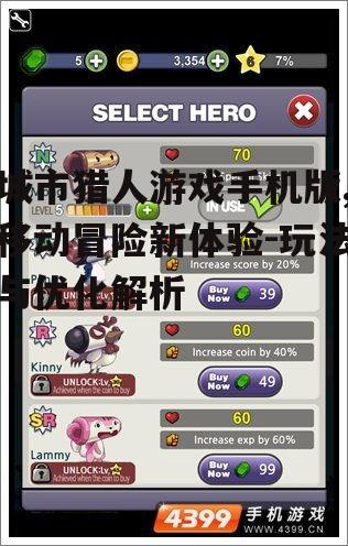 城市猎人游戏手机版,移动冒险新体验-玩法与优化解析