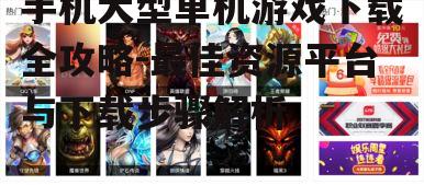 二、搜索与选择游戏