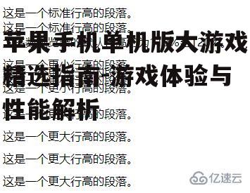 苹果手机单机版大游戏精选指南-游戏体验与性能解析