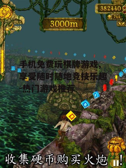 手机免费玩棋牌游戏,享受随时随地竞技乐趣-热门游戏推荐