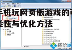 手机玩网页版游戏的可能性与优化方法