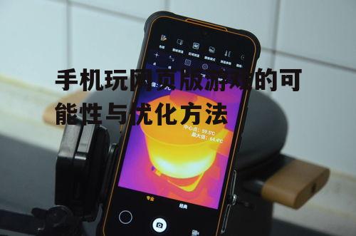 三、手机操作的适应性