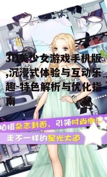 二、3D美少女游戏手机版的玩法