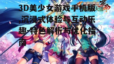 三、如何优化3D美少女游戏手机版的体验