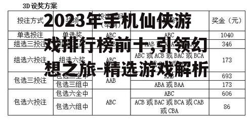 2023年手机仙侠游戏排行榜前十,引领幻想之旅-精选游戏解析