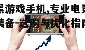 二、选购黑游戏手机的关键指标