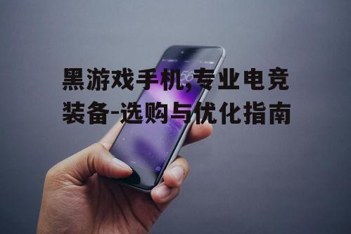 三、黑游戏手机的电池续航与充电技术
