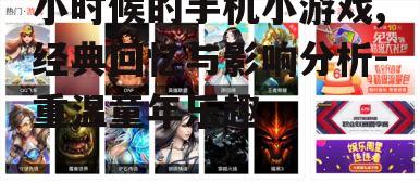 小时候的手机小游戏,经典回忆与影响分析-重温童年乐趣