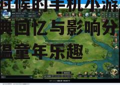 三、游戏带来的乐趣