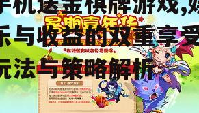 手机送金棋牌游戏,娱乐与收益的双重享受-玩法与策略解析