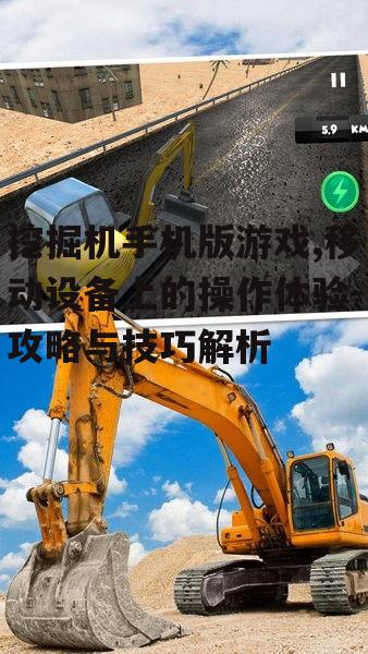 挖掘机手机版游戏,移动设备上的操作体验-攻略与技巧解析