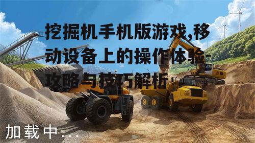 二、如何提升挖掘机手机版游戏的操作技巧