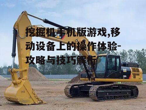 三、挖掘机手机版游戏的优化建议