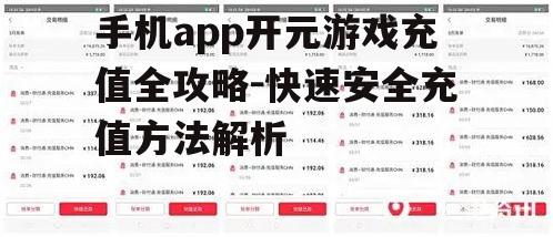 手机app开元游戏充值全攻略-快速安全充值方法解析