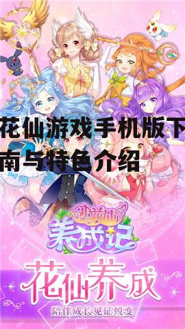 小花仙游戏手机版下载指南与特色介绍