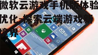 二、微软云游戏手机版的优势
