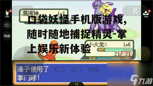 口袋妖怪手机版游戏,随时随地捕捉精灵-掌上娱乐新体验