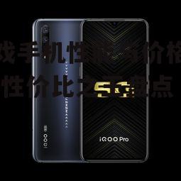 游戏手机性能与价格排名-性价比之王盘点