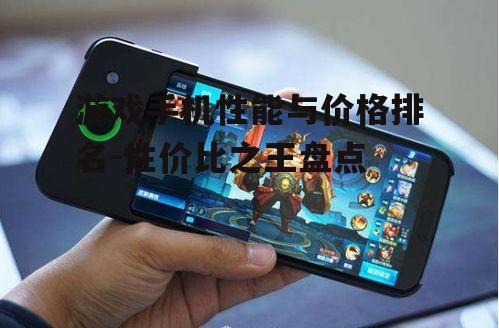 二、中端性价比游戏手机