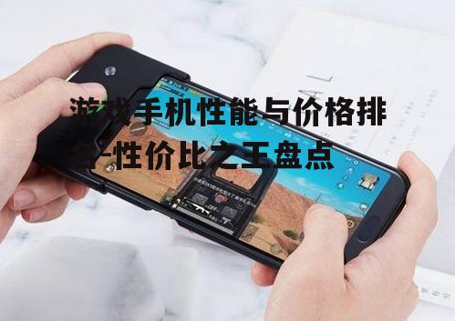 三、入门级游戏手机