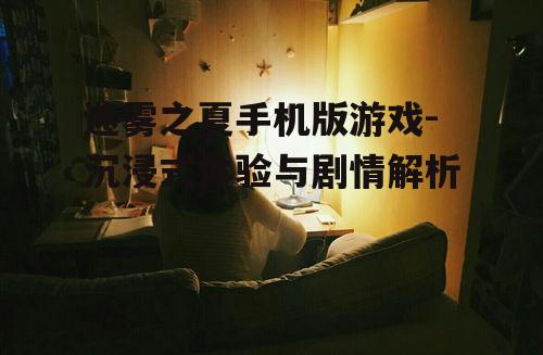 三、游戏玩法与操作体验