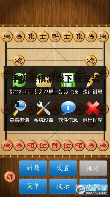 手机象棋游戏下载安装指南-轻松上手对弈技巧
