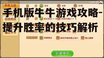 手机版牛牛游戏攻略-提升胜率的技巧解析