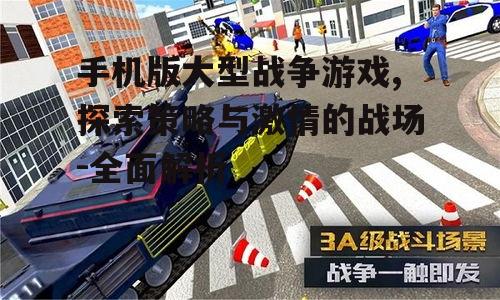 手机版大型战争游戏,探索策略与激情的战场-全面解析