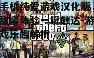 二、汉化版游戏的优势