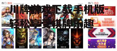川牌游戏下载手机版-轻松享受棋牌乐趣