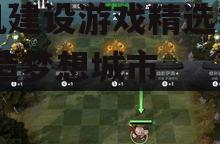 手机建设游戏精选推荐-打造梦想城市