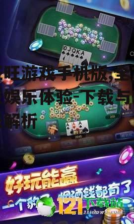 旺旺游戏手机版,全方位娱乐体验-下载与玩法解析